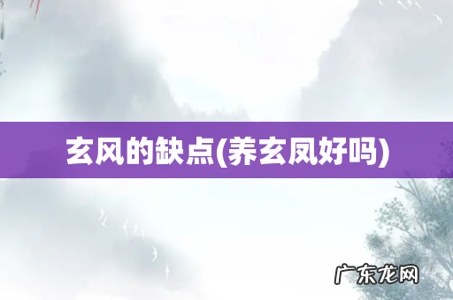 养玄凤好吗 玄风的缺点