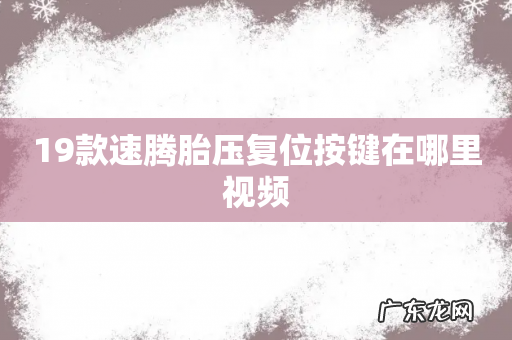 19款速腾胎压复位按键在哪里视频