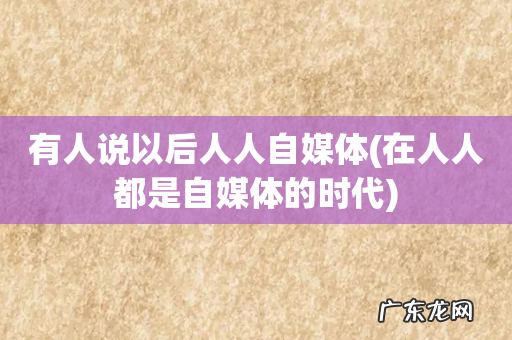 在人人都是自媒体的时代 有人说以后人人自媒体