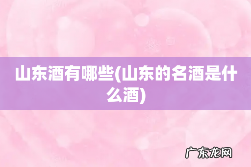 山东的名酒是什么酒 山东酒有哪些