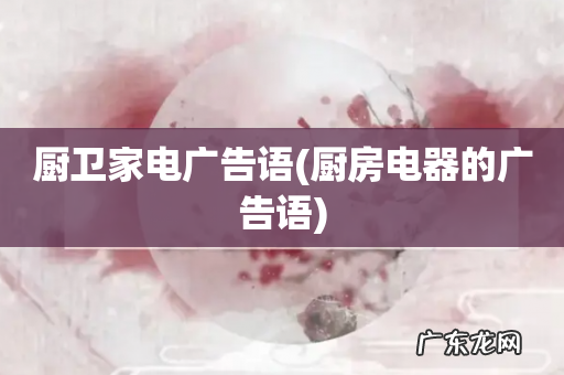 厨房电器的广告语 厨卫家电广告语