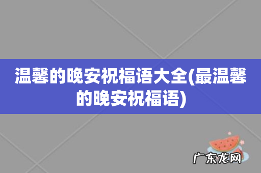 最温馨的晚安祝福语 温馨的晚安祝福语大全
