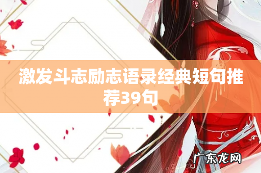 激发斗志励志语录经典短句推荐39句