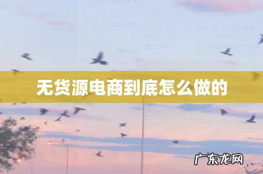 无货源电商到底怎么做的