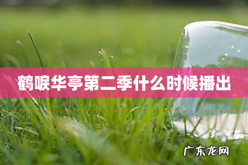 鹤唳华亭第二季什么时候播出