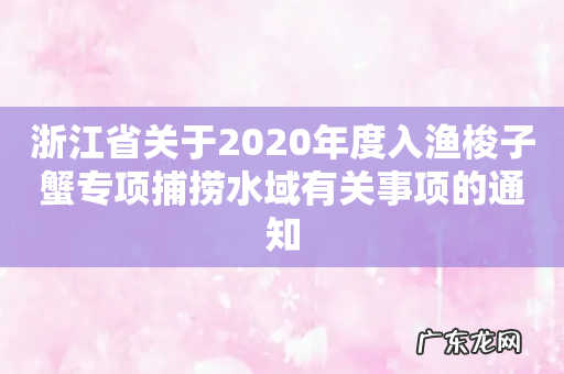 浙江省关于2020年度入渔梭子蟹专项捕捞水域有关事项的通知