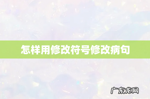 怎样用修改符号修改病句
