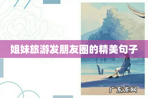 姐妹旅游发朋友圈的精美句子