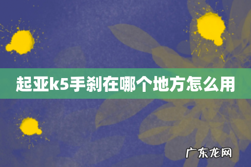 起亚k5手刹在哪个地方怎么用