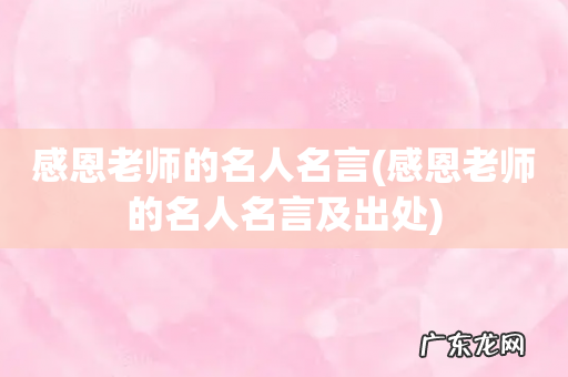 感恩老师的名人名言及出处 感恩老师的名人名言