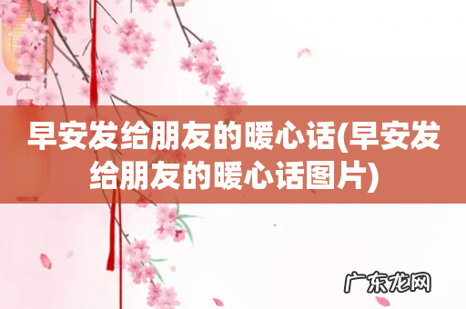 早安发给朋友的暖心话图片 早安发给朋友的暖心话