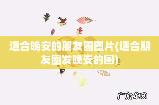 适合朋友圈发晚安的图 适合晚安的朋友圈图片