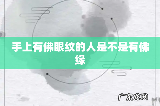 手上有佛眼纹的人是不是有佛缘