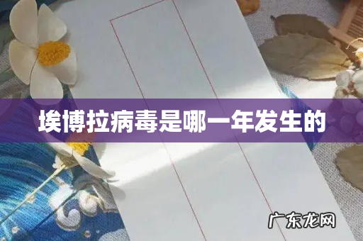 埃博拉病毒是哪一年发生的