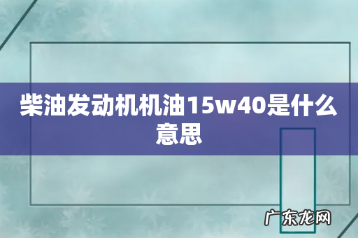 柴油发动机机油15w40是什么意思