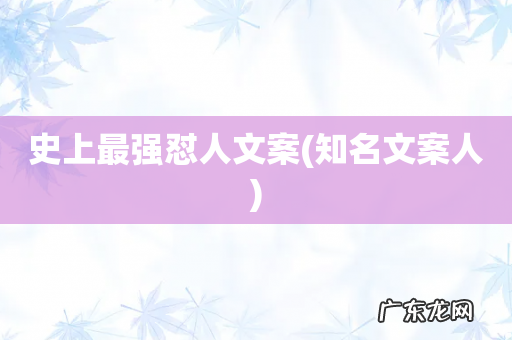 知名文案人 史上最强怼人文案