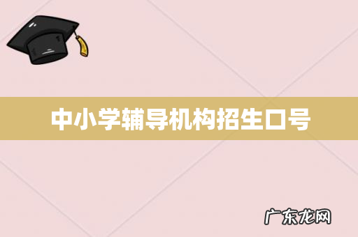 中小学辅导机构招生口号