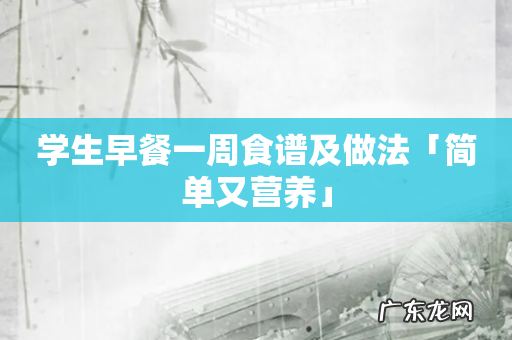学生早餐一周食谱及做法「简单又营养」