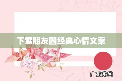 下雪朋友圈经典心情文案