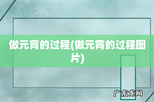 做元宵的过程图片 做元宵的过程
