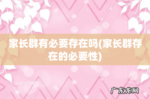 家长群存在的必要性 家长群有必要存在吗