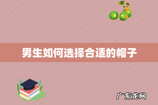 男生如何选择合适的帽子