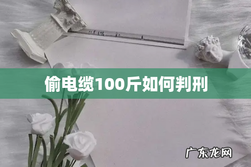 偷电缆100斤如何判刑