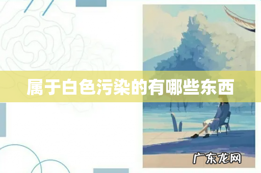 属于白色污染的有哪些东西