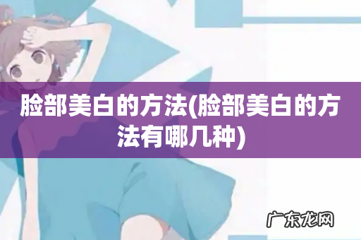 脸部美白的方法有哪几种 脸部美白的方法