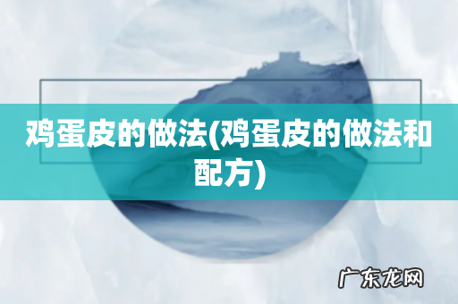 鸡蛋皮的做法和配方 鸡蛋皮的做法