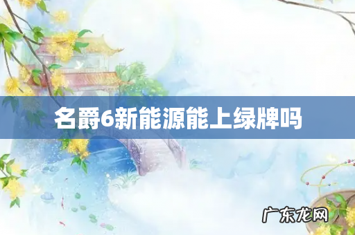 名爵6新能源能上绿牌吗
