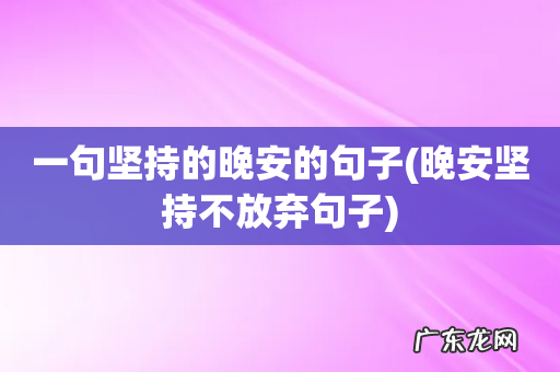 晚安坚持不放弃句子 一句坚持的晚安的句子