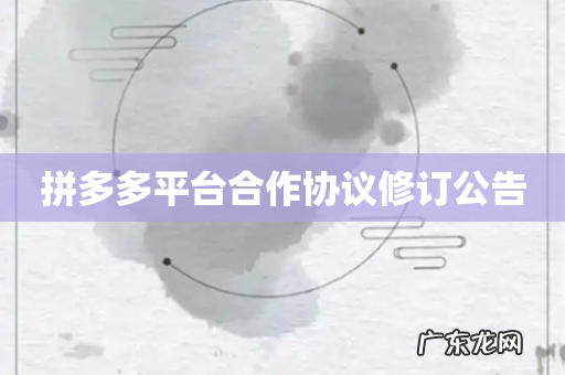 拼多多平台合作协议修订公告