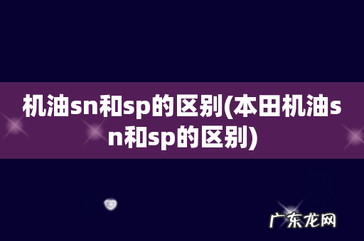 本田机油sn和sp的区别 机油sn和sp的区别