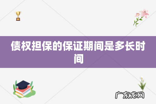 债权担保的保证期间是多长时间