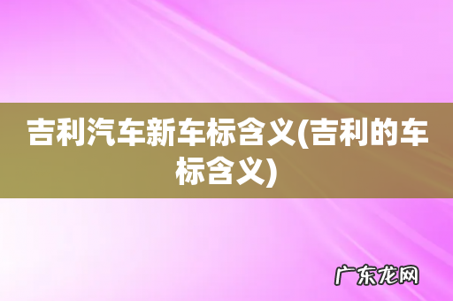 吉利的车标含义 吉利汽车新车标含义