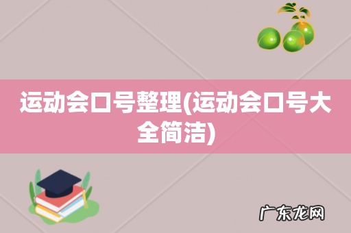 运动会口号大全简洁 运动会口号整理