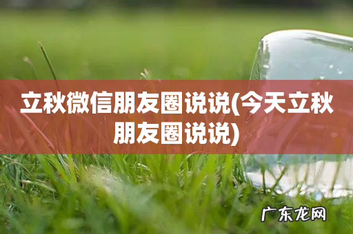 今天立秋朋友圈说说 立秋微信朋友圈说说