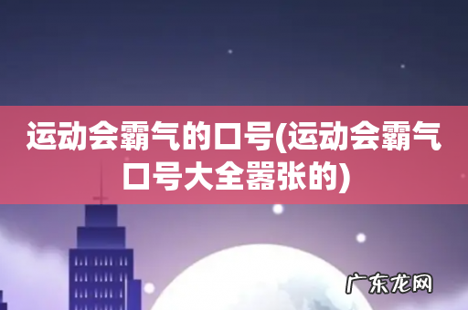 运动会霸气口号大全嚣张的 运动会霸气的口号