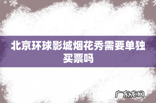 北京环球影城烟花秀需要单独买票吗
