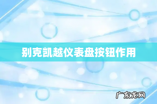 别克凯越仪表盘按钮作用