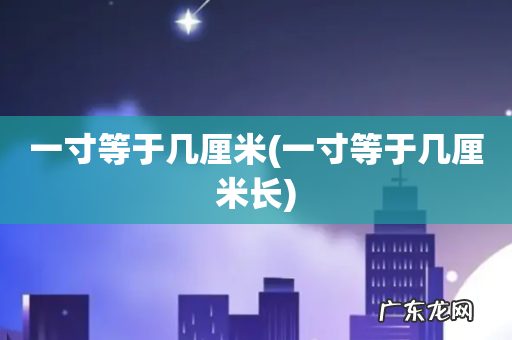 一寸等于几厘米长 一寸等于几厘米