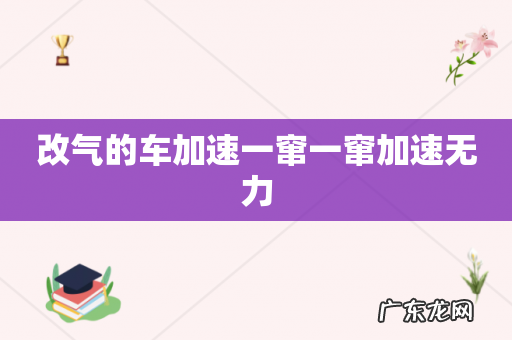 改气的车加速一窜一窜加速无力