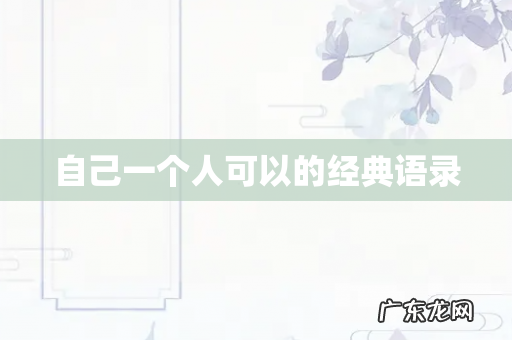 自己一个人可以的经典语录