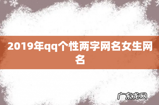 2019年qq个性两字网名女生网名