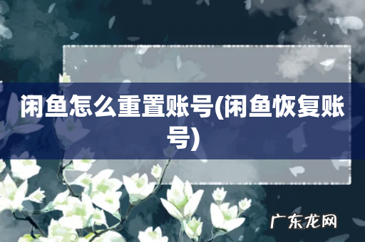 闲鱼恢复账号 闲鱼怎么重置账号