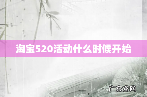淘宝520活动什么时候开始