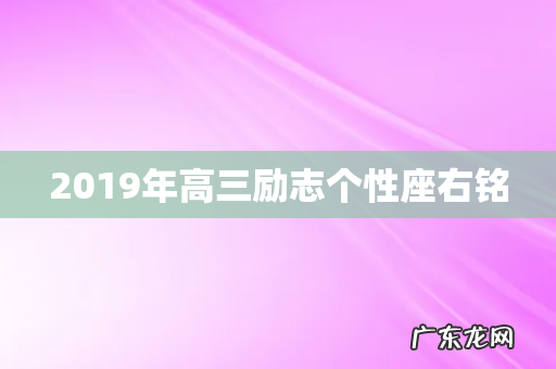 2019年高三励志个性座右铭