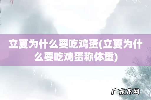 立夏为什么要吃鸡蛋称体重 立夏为什么要吃鸡蛋
