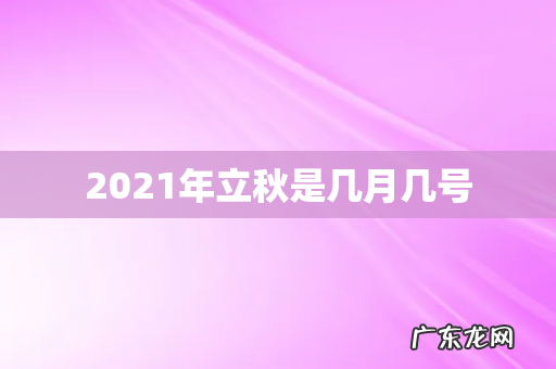 2021年立秋是几月几号